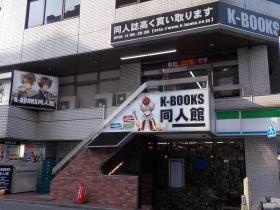 Ｋ－ＢＯＯＫＳ同人館