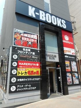 Ｋ－ＢＯＯＫＳ名古屋フロンティア館