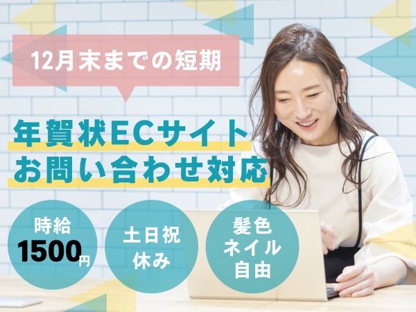 年賀状販売サイトの問い合わせ対応（私服勤務・こんな方大歓迎）
