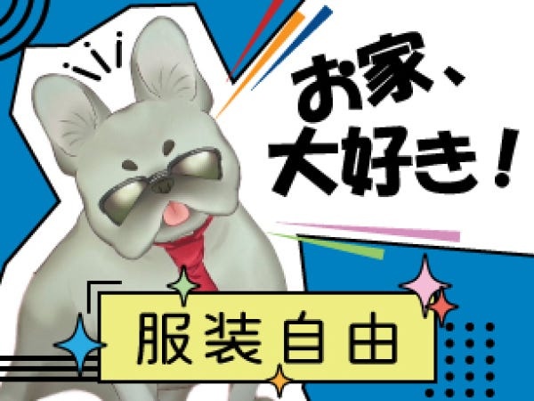 スキルを付ければリモート出勤も。服装も自由