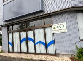 生活介護みつば外観