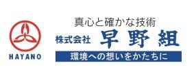 株式会社早野組ロゴ