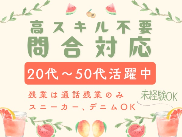 コールセンタースタッフ（未経験OK・└通話入力できればOK）