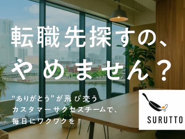 ECカスタマーサクセススタッフ・フライパンブランドのカスタマーサクセススタッフ