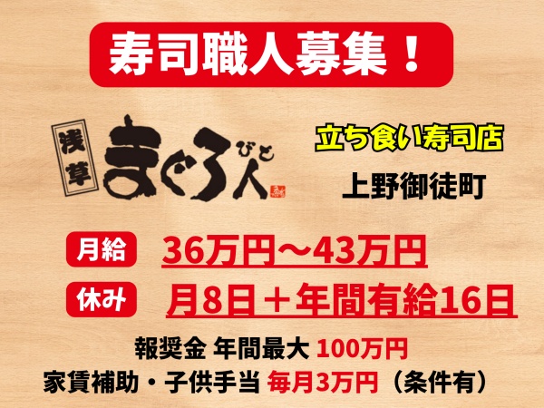 寿司板前・家賃補助・寿司職人経験者（子供手当あり）