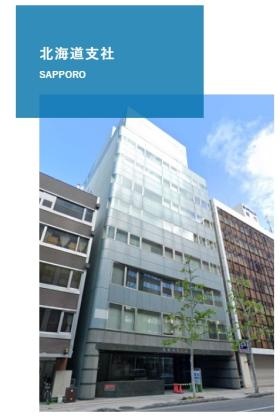 北海道支社 札幌ＨＳビル１０階