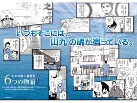 Ｅ＆Ｍ第１事業部６つの物語