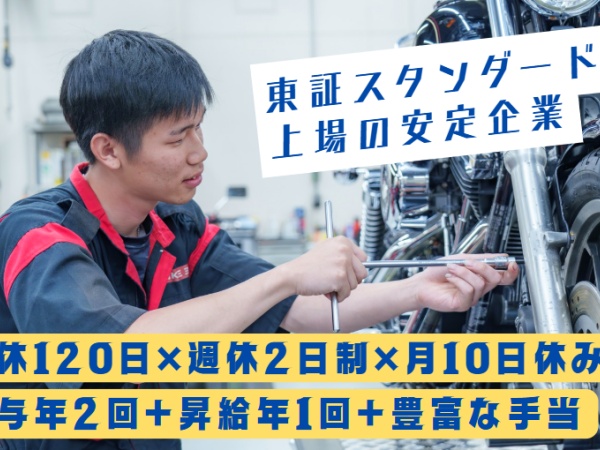 整備士・大手バイクショップのバイク整備士・二輪または四輪整備経験者