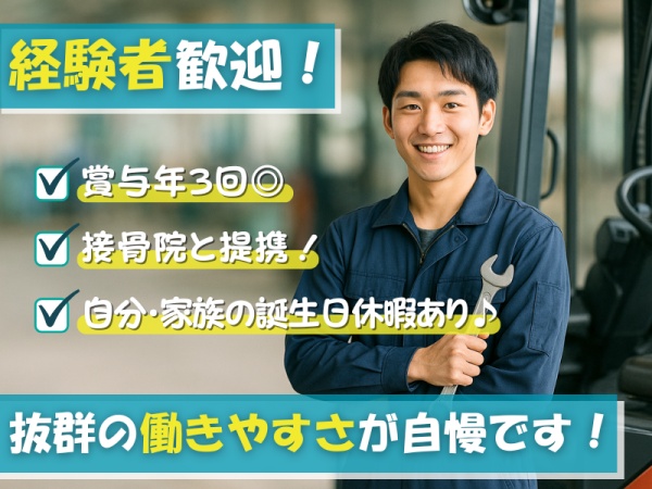 整備スタッフ・フォークリフト整備スタッフ（整備経験を活かして即戦力として活躍可能・こんな方は大歓迎）