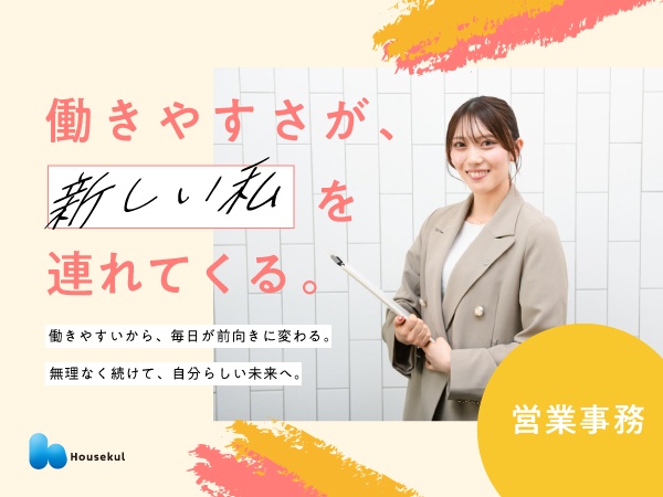 社員たちが意欲的に働き、理想のキャリア実現に向けて成長できる環境が整うハウスクル。ウチで「転職してよかった」を叶えてください◎