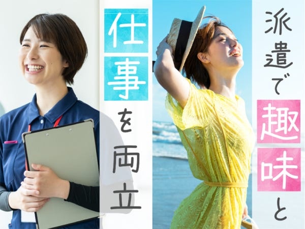 自由度の高い派遣は趣味の時間もしっかり楽しめる♪週回数や、勤務時間など希望の働き方を叶えます！
