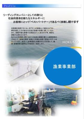 漁業事業部の紹介