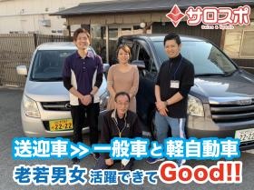 送迎者≫一般車と軽自動車 老若男女活躍できてＧｏｏｄ！！