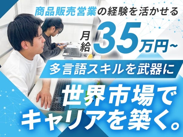 <営業部へようこそ！>EC含めて約10名の営業部ですが、海外販路開拓営業は新しいポジション。これまでの販売経験を存分に活かして頂けます！。