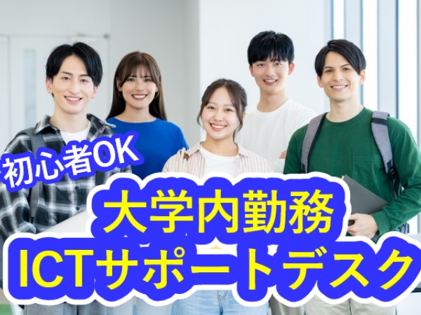 大学内で学生や教職員のIT救世主！