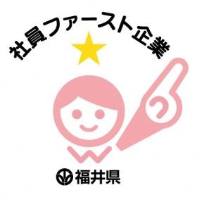 福井県が主催する社員ファーストアワード金賞を受賞しました。