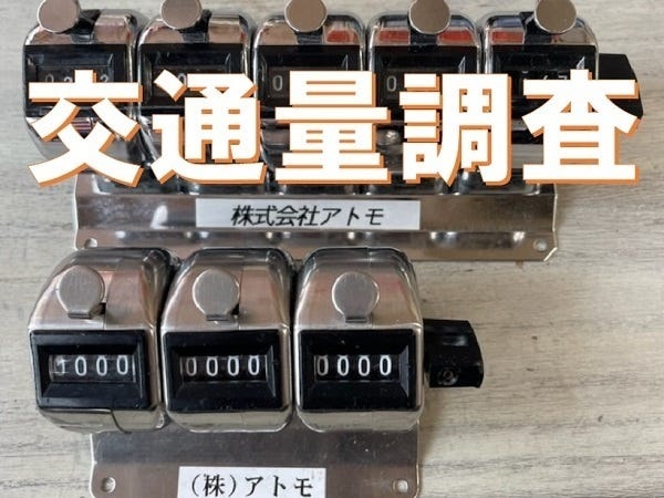 交通量調査員・交通量カウント調査員