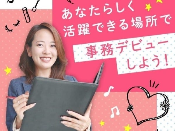 未経験歓迎♪当社で事務デビューしましょう！