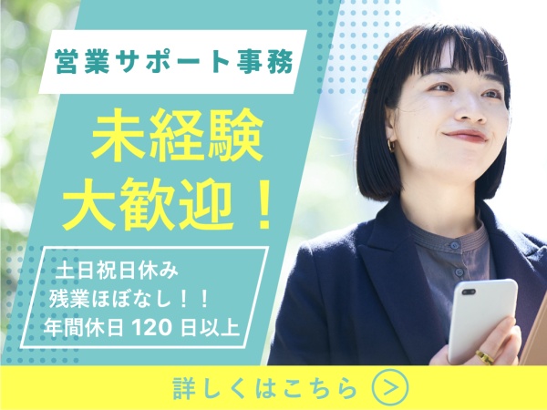 営業アシスタント・営業事務（未経験OK・未経験歓迎）