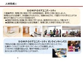 ＳＯＭＰＯケアだけの研修施設！