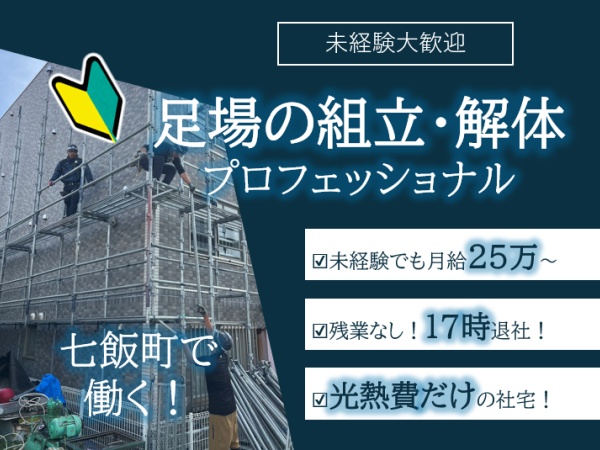 足場の設置解体スタッフ・足場設置の作業員（七飯勤務）