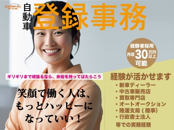 自動車販売店での登録事務スタッフ・自動車登録事務（経験者歓迎・マイカー通勤OK）