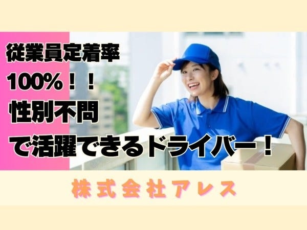 オンラインショップの小物配送ドライバー（経験不問・人柄重視）