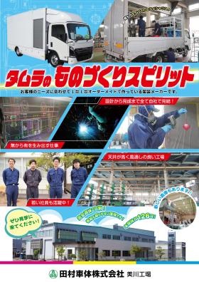 田村車体株式会社 美川工場