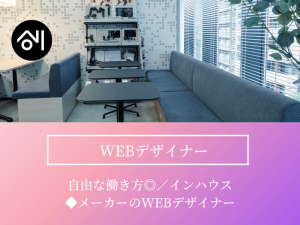 webデザイナー・WEBデザイナー（フレックス可）