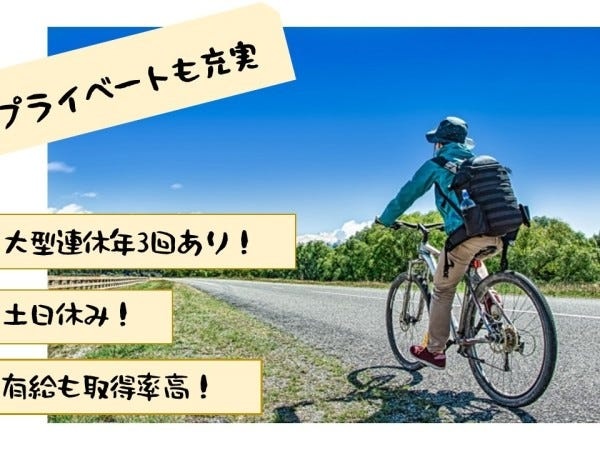 たっぷり休んでしっかりとリフレッシュ！有給休暇も取りやすい環境です！