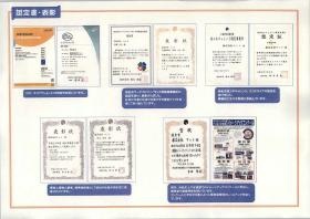 認証、各種表彰