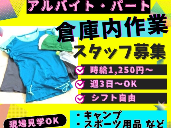 軽作業スタッフ（現場見学OK・未経験OK）