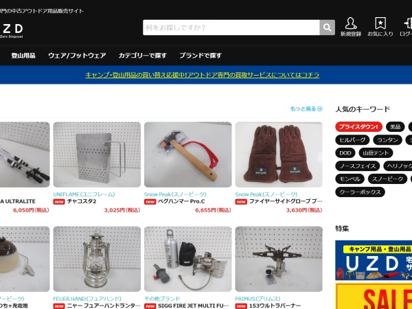 中古アウトドア用品の買取・販売サービス「UZD」です。