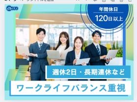 週休２日・長期連休・ワークライフバランス重視