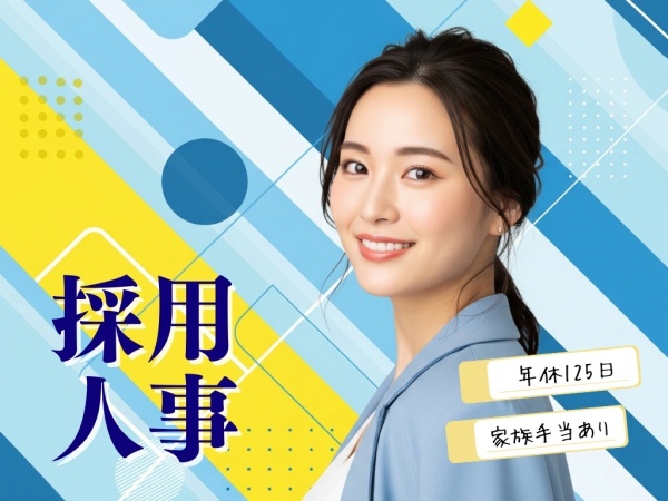 思う存分、採用に専念できる環境です！あなたの採用センスを全開放♪