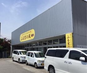 デイサービスセンターふる里の風中田