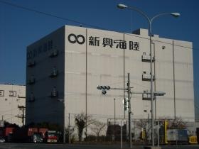新興海陸運輸株式会社 品川営業所（本社・通関部・倉庫事業部）