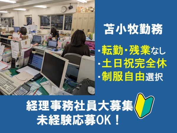 経理事務・経理事務スタッフ（普通自動車免許・AT限定可能）