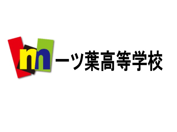 一ツ葉高校「代々木キャンパス」は代々木駅から徒歩1分。生徒の目標を全力でサポートしています。