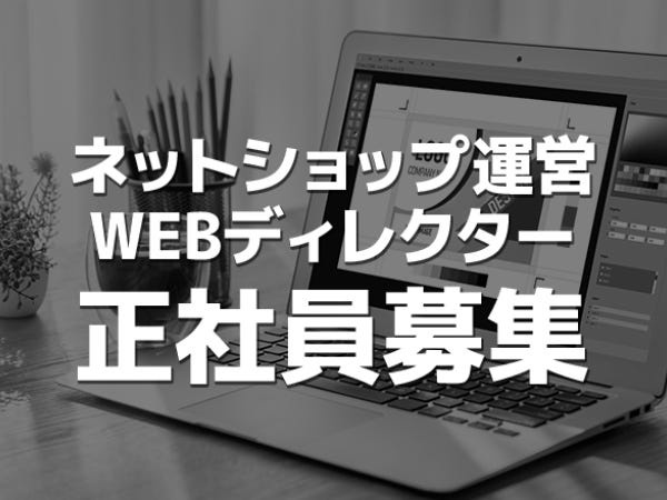 ECサイト運営ネットショップ・ECサイトの正社員・ネットショップ管理スタッフ
