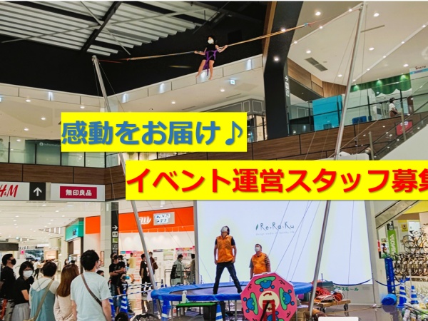 イベント運営スタッフ（未経験OK・普通自動車免許取得者優遇）