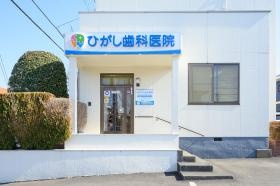 ひがし歯科医院ー外観（守谷）