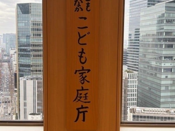 こども家庭庁の看板です！