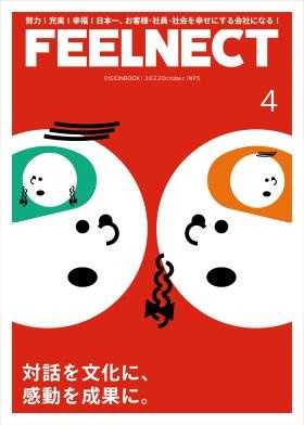今期のテーマは「対話を文化に、感動を成果に」