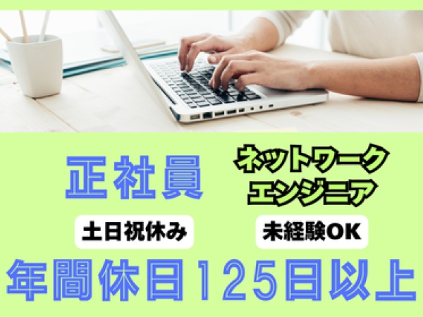 ネットワークエンジニア（未経験OK・普通自動車運転免許）