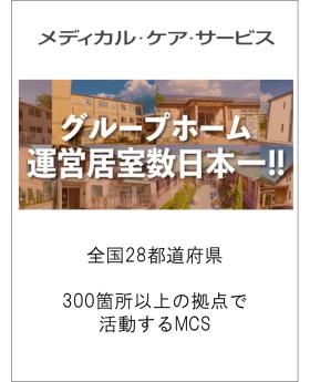 全国３００か所以上で介護施設を運営