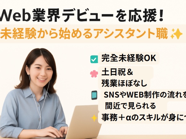 アシスタント・Webアシスタント事務（未経験OK）