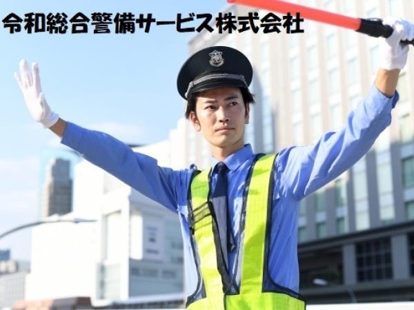 警備員・交通誘導警備員・施設警備員（未経験OK・有資格者歓迎）