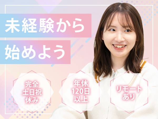 未経験OK！WEB業界に飛び込んでみませんか？