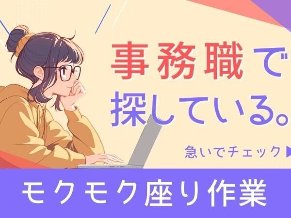学歴やブランクも一切問いません！座り作業も多いので、無理なく働ける人気のお仕事◎